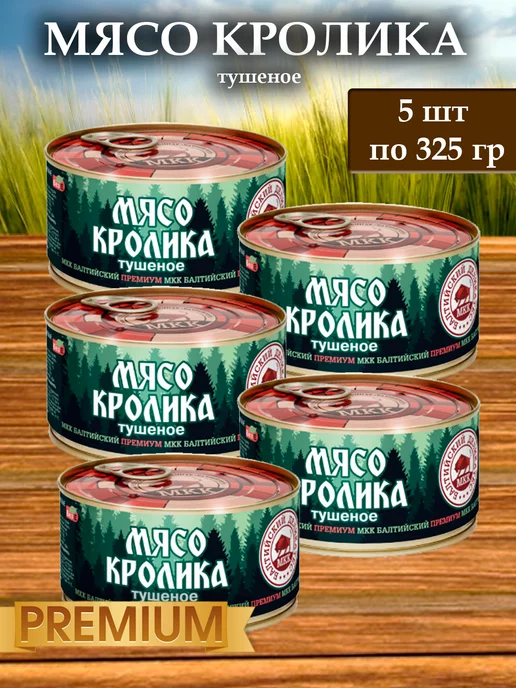 МКК Балтийский Мясо кролика тушеное 2 шт. по 325 гр. Балтийский Деликатес, 5 шт, 325 г