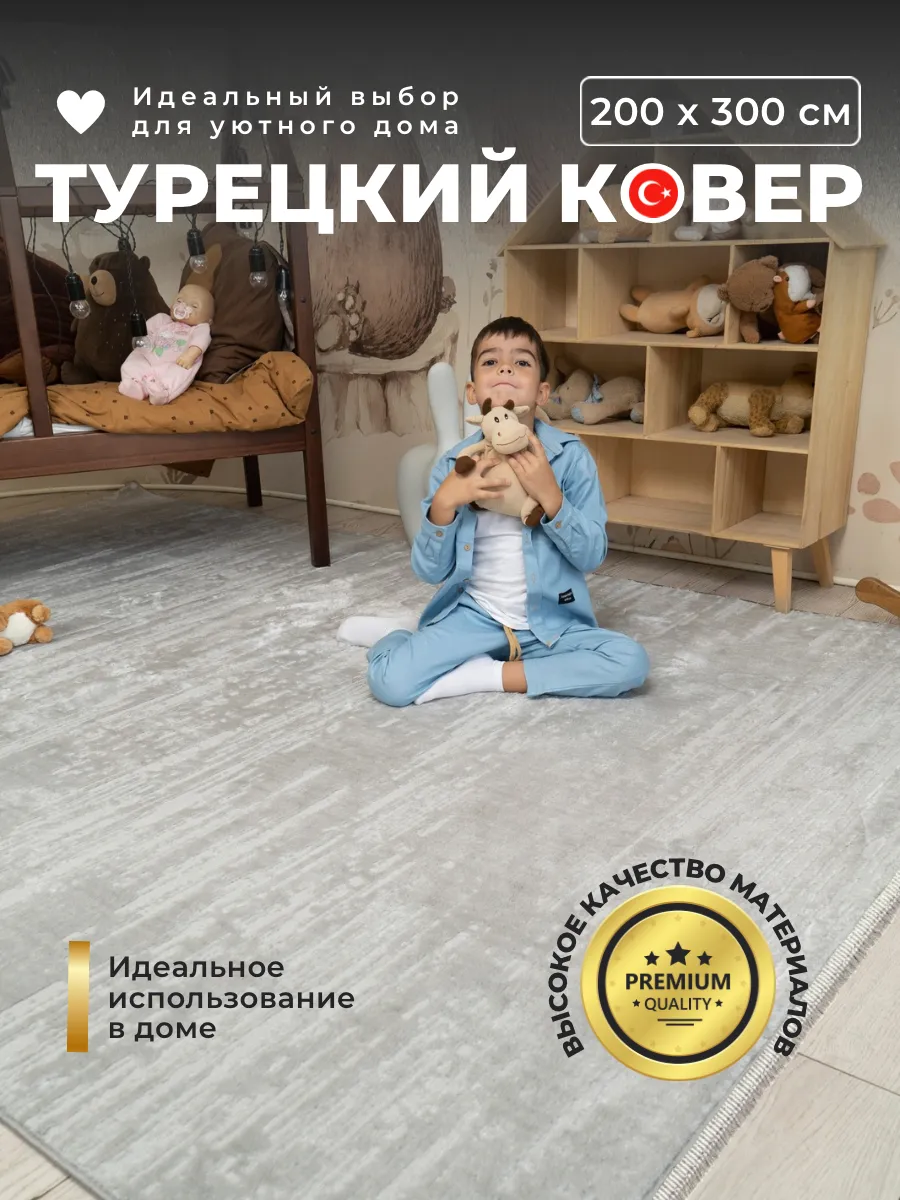 Ковер комнатный 200х300 с...