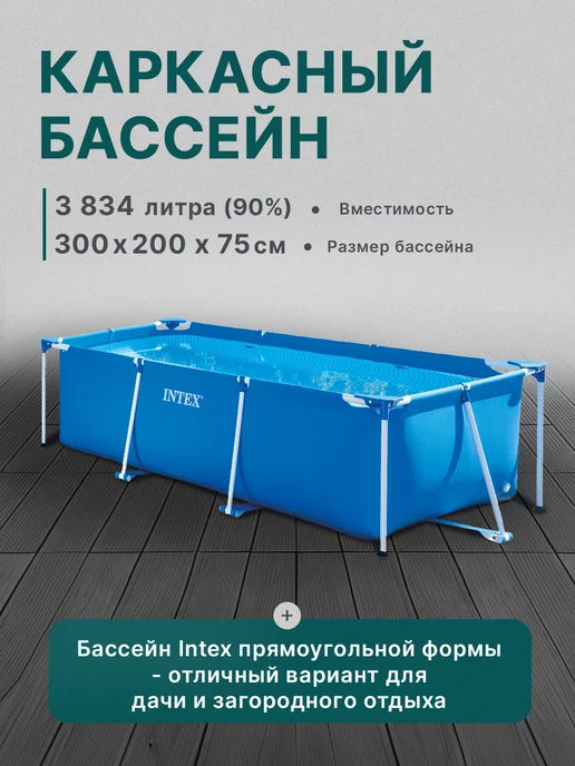 Intex Бассейн каркасный 220х150х60 см, 300x200x75 см, фото 5