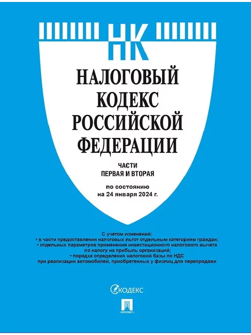 Проспект Налоговый кодекс РФ на 24 января 2024 г