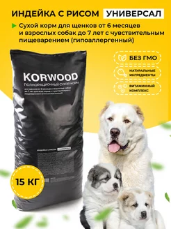 Корм для собак с индейкой и рисом 15 кг KORWOOD 212709018 купить за 4 340 ₽ в интернет-магазине Wildberries