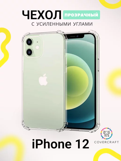 CoverCraft Чехол на iPhone 12 противоударный для Айфон 12 прозрачный