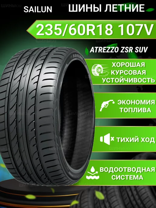 Sailun Шины летние 235 60R18 107V ATREZZO ZSR SUV