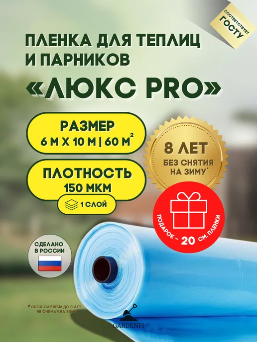 Gardenfi Пленка Люкс Pro многолетняя для теплиц 150 мкм.Размер 6-5м, 150 мкм, 10м