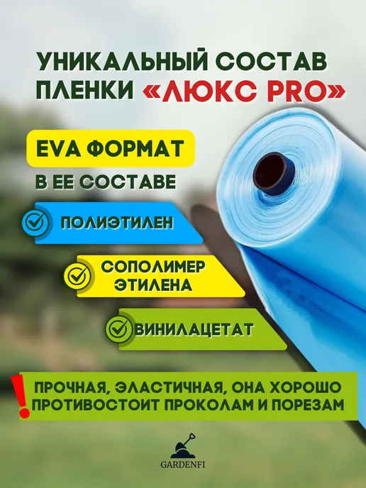 Gardenfi Пленка Люкс Pro многолетняя для теплиц 150 мкм.Размер 6-5м, 150 мкм, 10м, фото 2