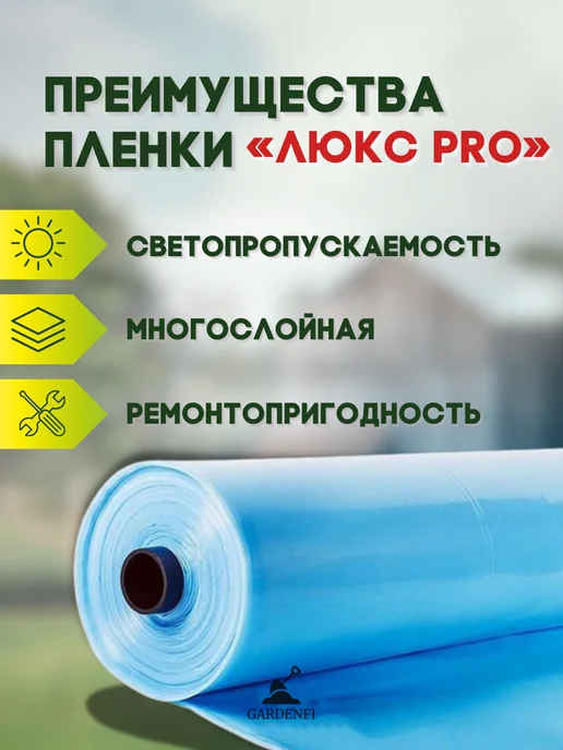 Gardenfi Пленка Люкс Pro многолетняя для теплиц 150 мкм.Размер 6-5м, 150 мкм, 10м, фото 6