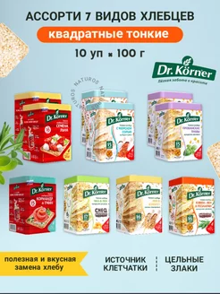 Хлебцы квадратные 7 вкусов, ассорти, 10 уп по 100 г Dr. Korner 212712312 купить за 1 042 ₽ в интернет-магазине Wildberries