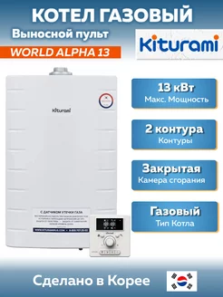 Настенный газовый котел Китурами WORLD ALPHA 13 Kiturami 212712761 купить за 38 925 ₽ в интернет-магазине Wildberries