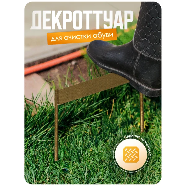 Декроттуар для очистки обуви