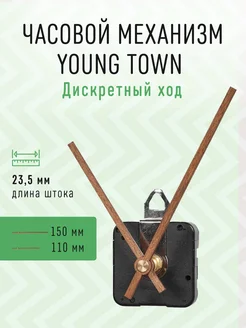 Часовой механизм 23,5 с деревянными стрелками J03 Young Town 212714834 купить за 419 ₽ в интернет-магазине Wildberries