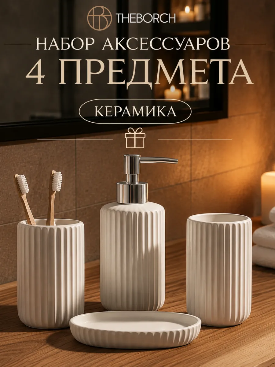 Набор для ванной комнаты керамика