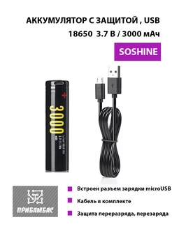 Аккумулятор Сошайн 18650 3000 мАч с USB-зарядкой Soshine 212715609 купить за 445 ₽ в интернет-магазине Wildberries