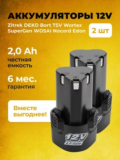 Набор аккумуляторов для шуруповерта 12V 2000 mAh Li-Ion 2шт MAX VOLT 212717786 купить за 1 402 ₽ в интернет-магазине Wildberries