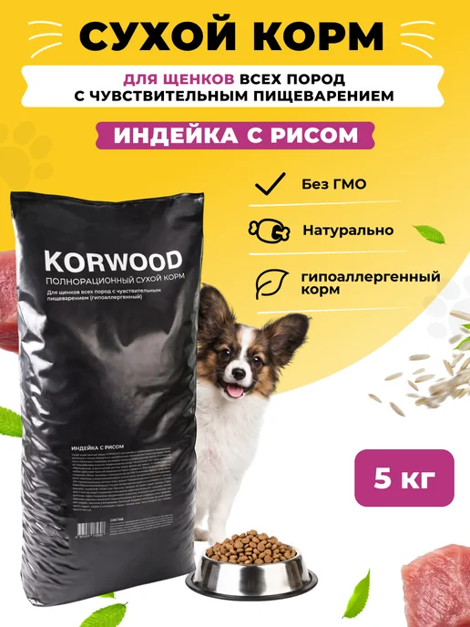 Сухой корм KORWOOD для собак, гипоаллергенный, щенки, индейка, 5 кг