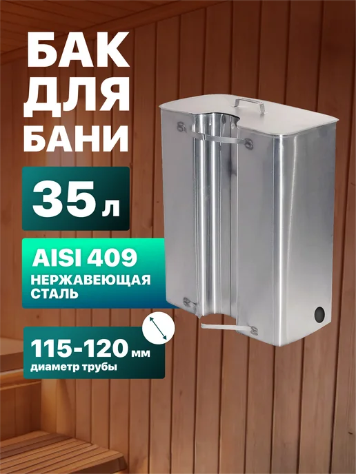 R-SAUNA Бак для бани на трубу навесной 35 литров, 115-120 мм, серый