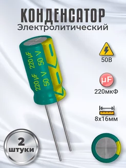 Конденсатор электролитический 50В 220мкФ, 8 х 16 мм, 2шт GSMIN 212718469 купить за 300 ₽ в интернет-магазине Wildberries