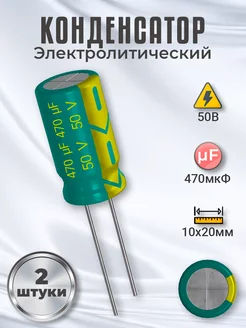 Конденсатор электролитический 50В 470мкФ, 10 х 20 мм, 2шт GSMIN 212718492 купить за 300 ₽ в интернет-магазине Wildberries