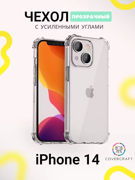 CoverCraft Чехол на iPhone 14 противоударный для Айфон 14 прозрачный