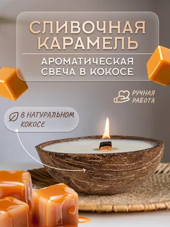 Свеча ароматическая в кокосе интерьерная для дома Noise Flame 212719179 купить за 329 ₽ в интернет-магазине Wildberries