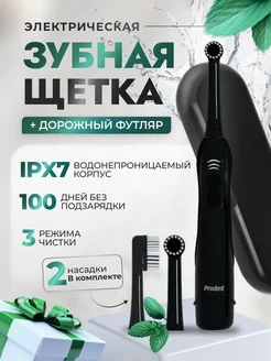 Электрическая зубная щетка с вращением + дорожный футляр PRODENT 212719193 купить за 1 050 ₽ в интернет-магазине Wildberries