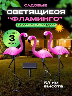 Светильник садовый на солнечной батарее фламинго 3 шт Need For Home 212719754 купить за 1 377 ₽ в интернет-магазине Wildberries