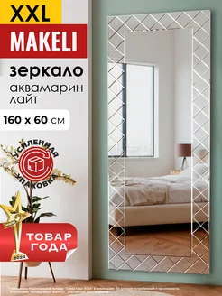 Зеркало настенное в полный рост в прихожую 160х60 Makeli 212719852 купить за 9 337 ₽ в интернет-магазине Wildberries