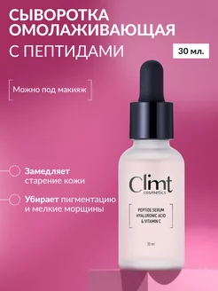 Увлажняющая антивозрастная сыворотка для лица с пептидами CLIMTCOSMETICS 212719949 купить за 371 ₽ в интернет-магазине Wildberries