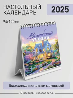 Календарь настольный перекидной домик на 2025 год Газетный мир 212720116 купить за 234 ₽ в интернет-магазине Wildberries