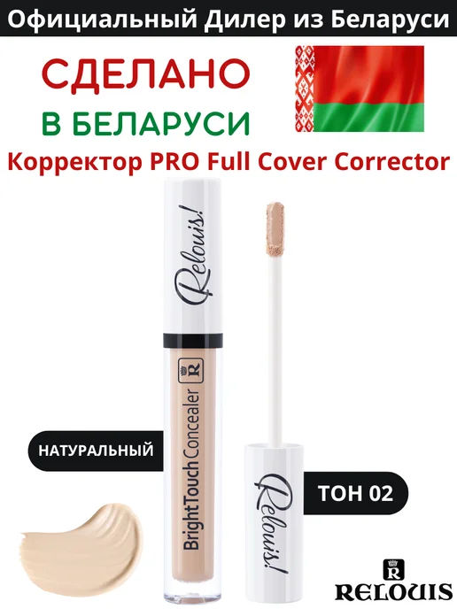 RELOUIS Консилер для лица и глаз плотный светлый тон 2, светлый
