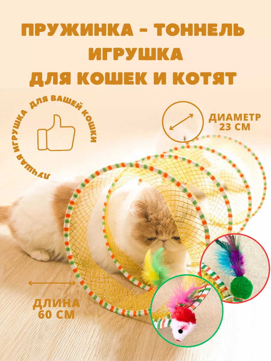 Игрушка для кошек пружинка...