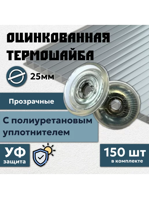 Профоснастка Термошайба для поликарбоната прозрачная 25 мм 100 штук, прозрачный, 150 шт