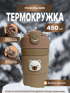 Термокружка детская с трубочкой мишка Mehdi_Home 212722501 купить за 877 ₽ в интернет-магазине Wildberries