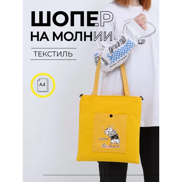 Сумка-шопер молодежная на молнии