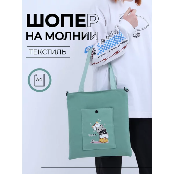 Сумка-шопер молодежная на молнии