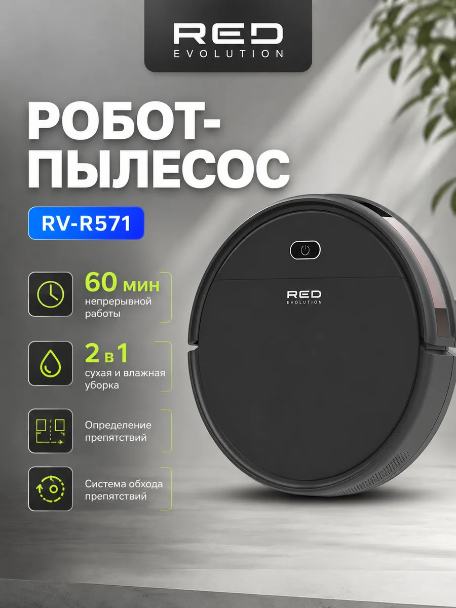 Red Evolution Робот пылесос с влажной уборкой RED RV-R571