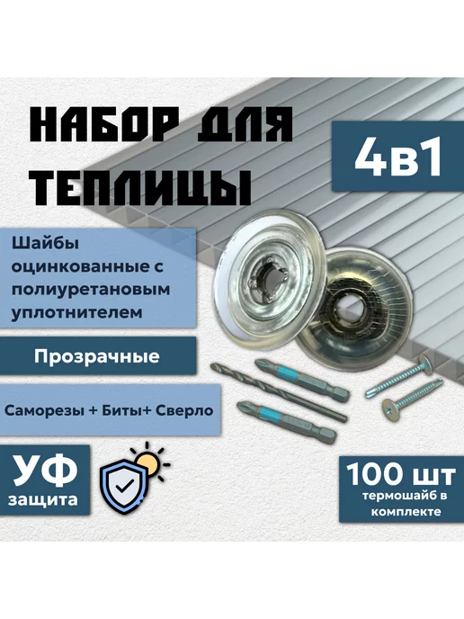 Профоснастка Термошайба для поликарбоната прозрачная 25 мм набор 4 в 1, белый