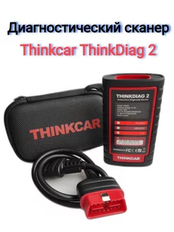Диагностический сканер Thinkcar ThinkDiag 2 Thinkcar 212723422 купить за 17 203 ₽ в интернет‑магазине Wildberries