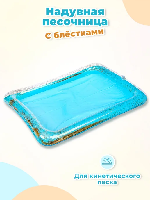 Школа талантов Детская надувная песочница 60х45 см цвет голубой с блестками, 60x45 см