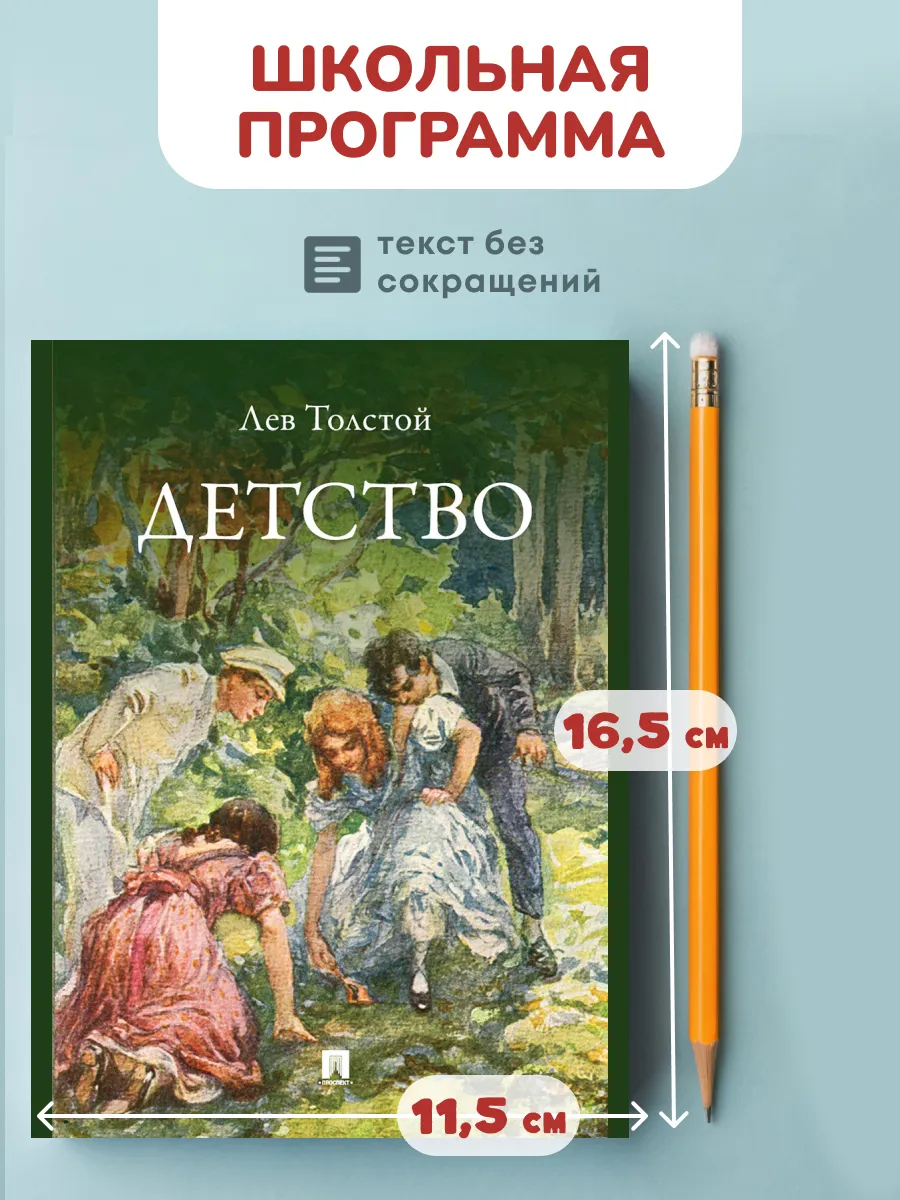 Детство. Повесть