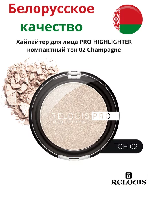 RELOUIS Хайлайтер для лица PRO HIGHLIGHTER компактный тон 02, бежевый