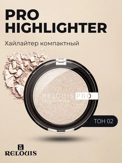 RELOUIS Хайлайтер для лица PRO HIGHLIGHTER компактный тон 02, бежевый, фото 4