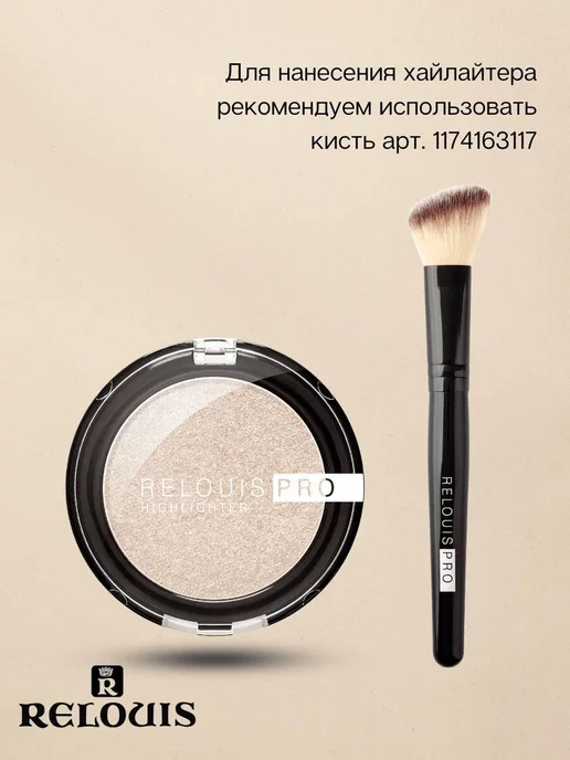 RELOUIS Хайлайтер для лица PRO HIGHLIGHTER компактный тон 02, бежевый, фото 7