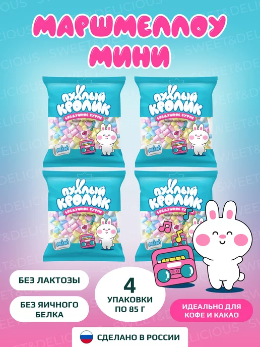 Sweet&delicious Маршмеллоу маленькие цветные для кофе, какао 4*85 грамм, 4x85
