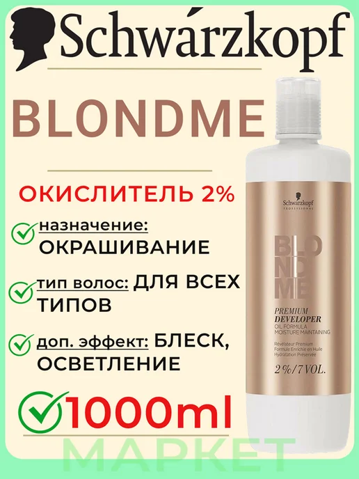 Schwarzkopf professional BlondMe Premium Developer 2% - Премиум-окислитель 1000мл, 1 л