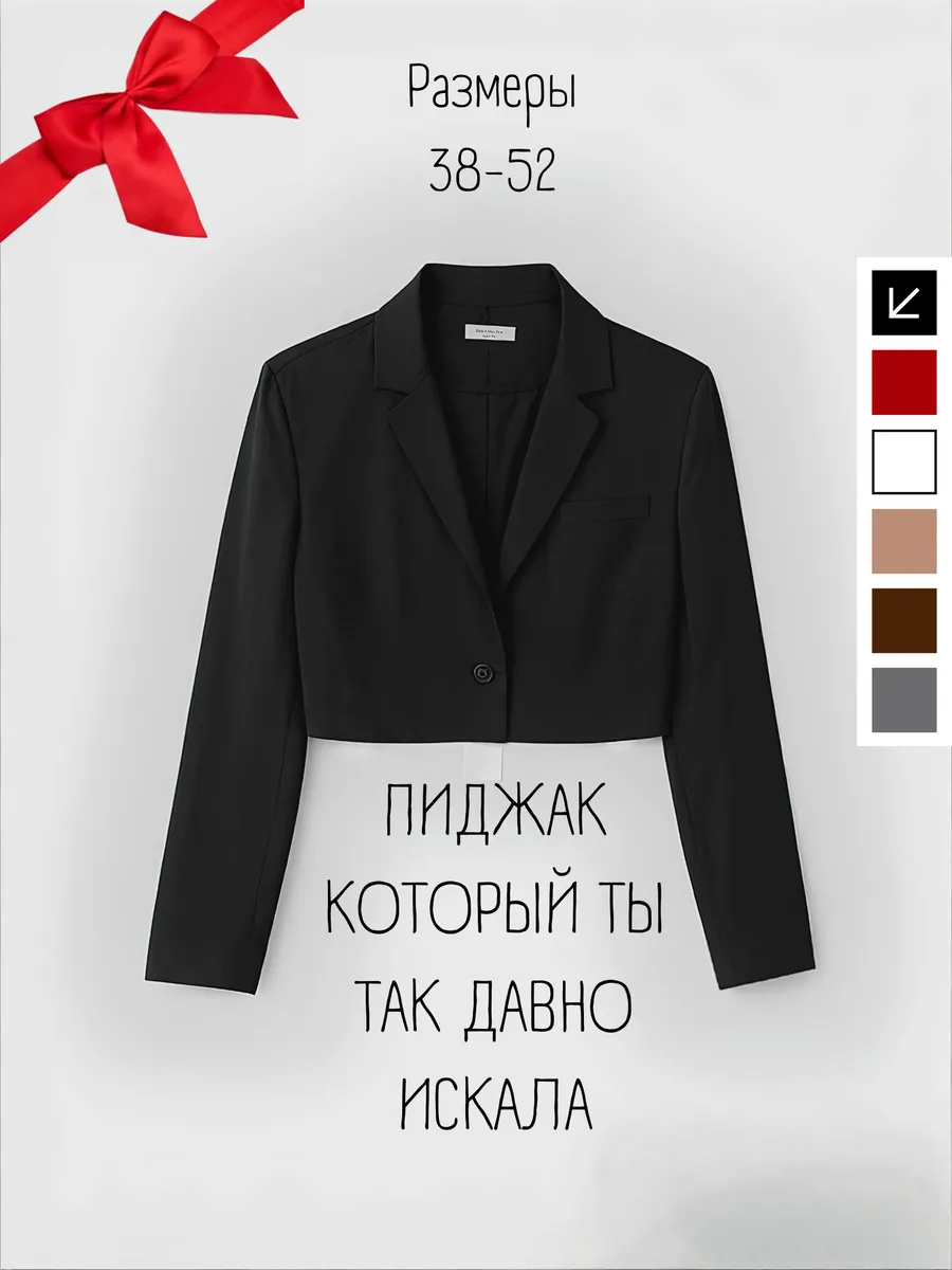 Укороченный пиджак...