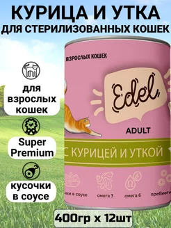 Корм для кошек, с курицей и уткой (12шт по 400гр) Edel Cat 212728404 купить за 2 305 ₽ в интернет-магазине Wildberries