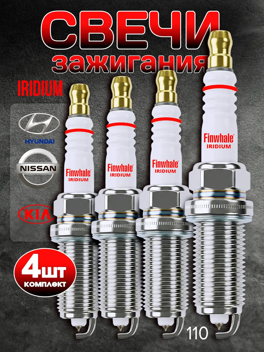 Свечи зажигания иридиевые Hyundai Kia Nissan Toyota Camry