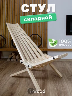 стул деревянный складной садовое кресло для отдыха I-WOOD 212729309 купить за 2 459 ₽ в интернет-магазине Wildberries