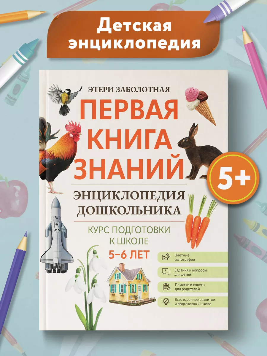 Первая книга знаний : Энциклопедия дошкольника : 5-6 лет