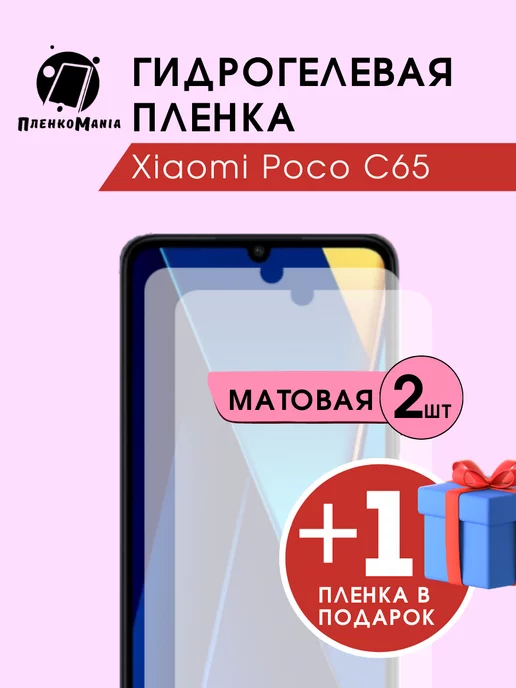 ПленкоMania Гидрогелевая защитная пленка Xiaomi Poco C65 2+1